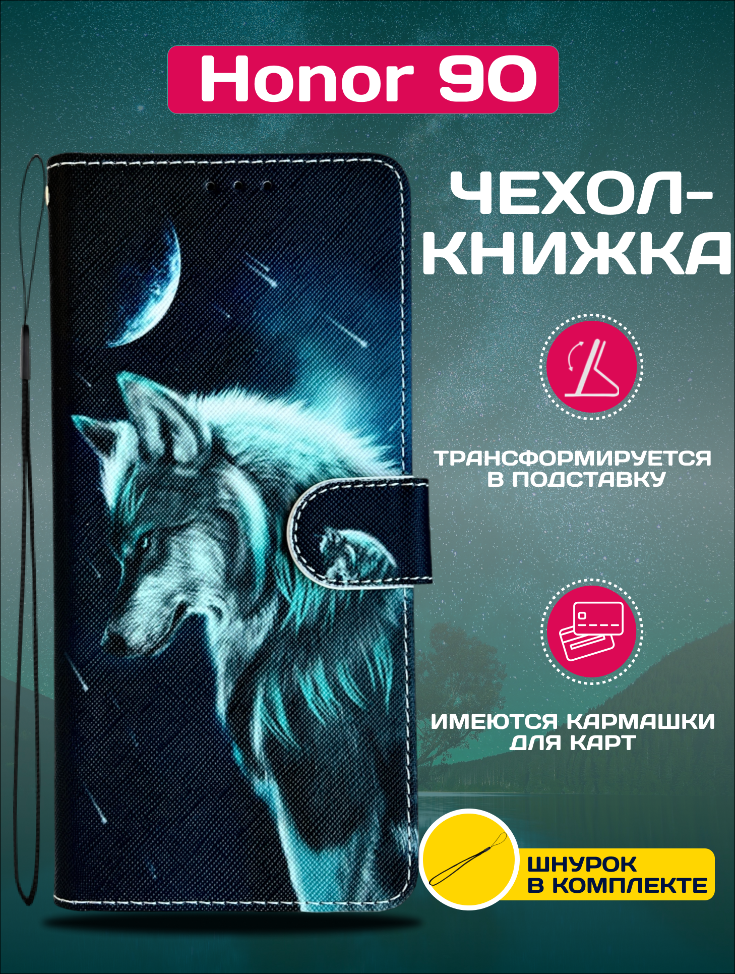 Чехол книжка wallet case на Honor 90 / Хонор 90 с рисунком (Волк)