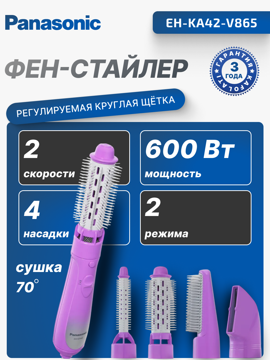 Фен-стайлер Panasonic EH-KA22-V865 , 600 Вт, режимов-2, фиолетовый