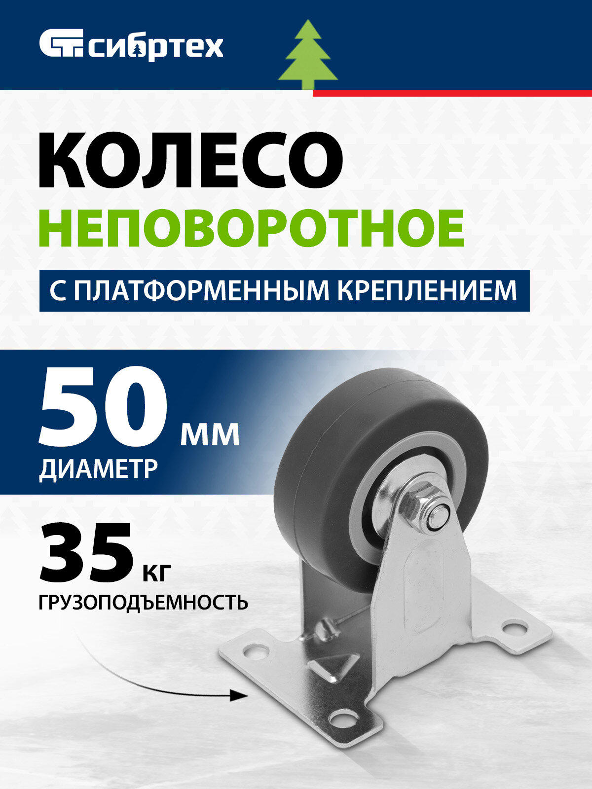 Колесо неповоротное Сибртех диаметр 50 мм, крепление платформенное 68707