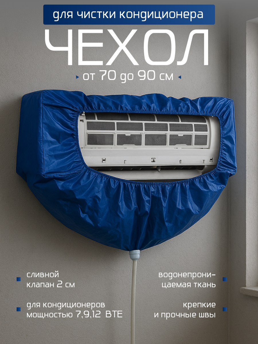 Чехол для чистки кондиционера DRAKON IRG универсальный чехол для кондиционера