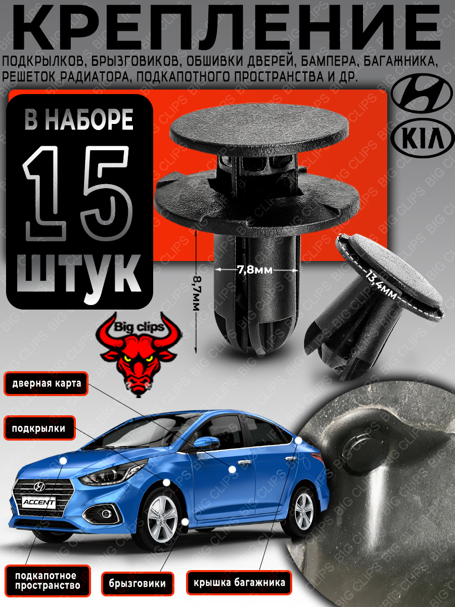 Клипсы для автомобиля Киа Рио Сид Церато Соул Оптима Пиканто Спортейдж Карнивал, Хендай Солярис Генезиз i10 i20 i30 ix35 Сатарекс Санта Фе Кона Туксон Акцент Крета