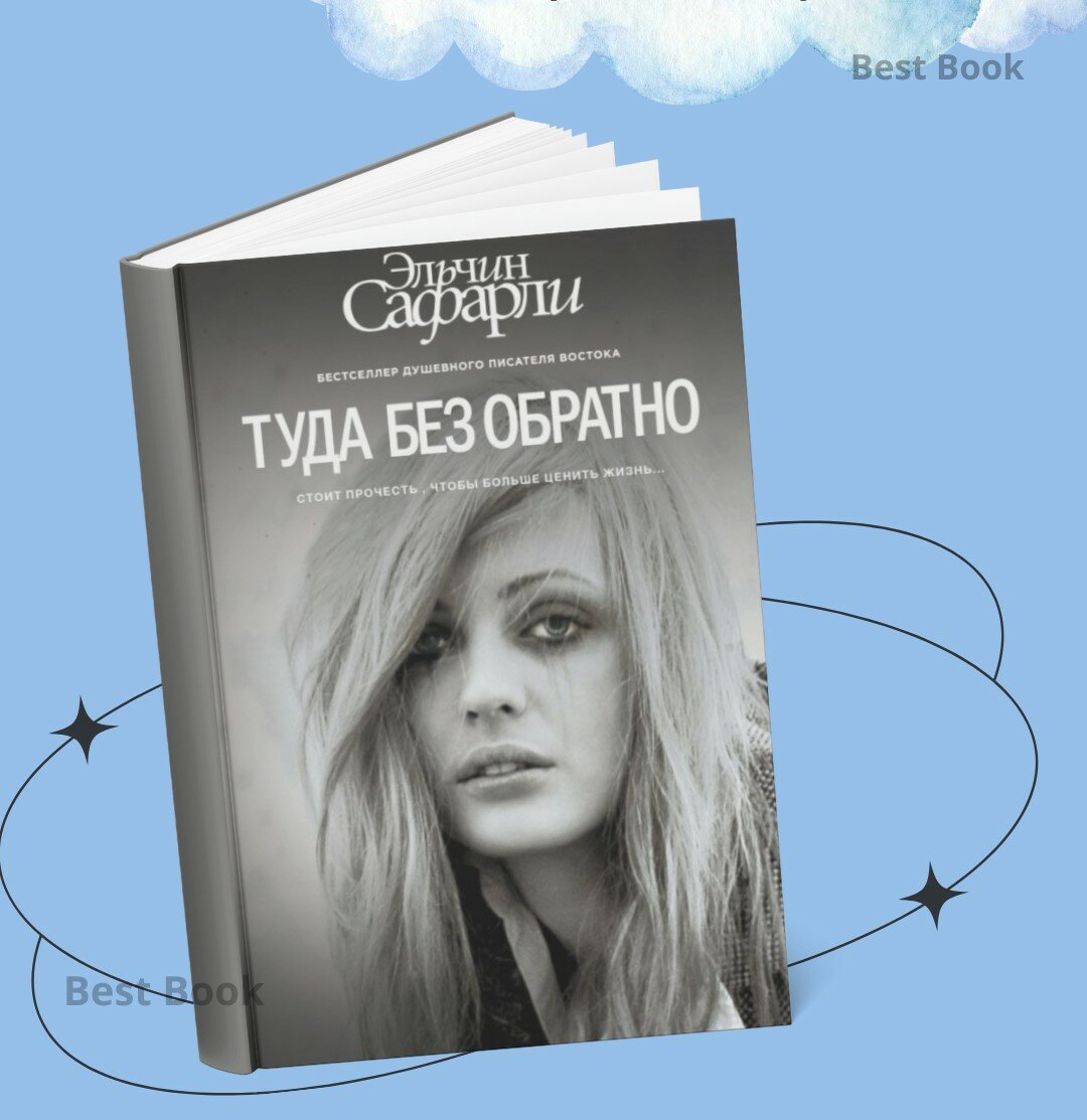 Книга Эльчина Сафарли "Туда без обратно", современная проза, мягкий переплет, А5