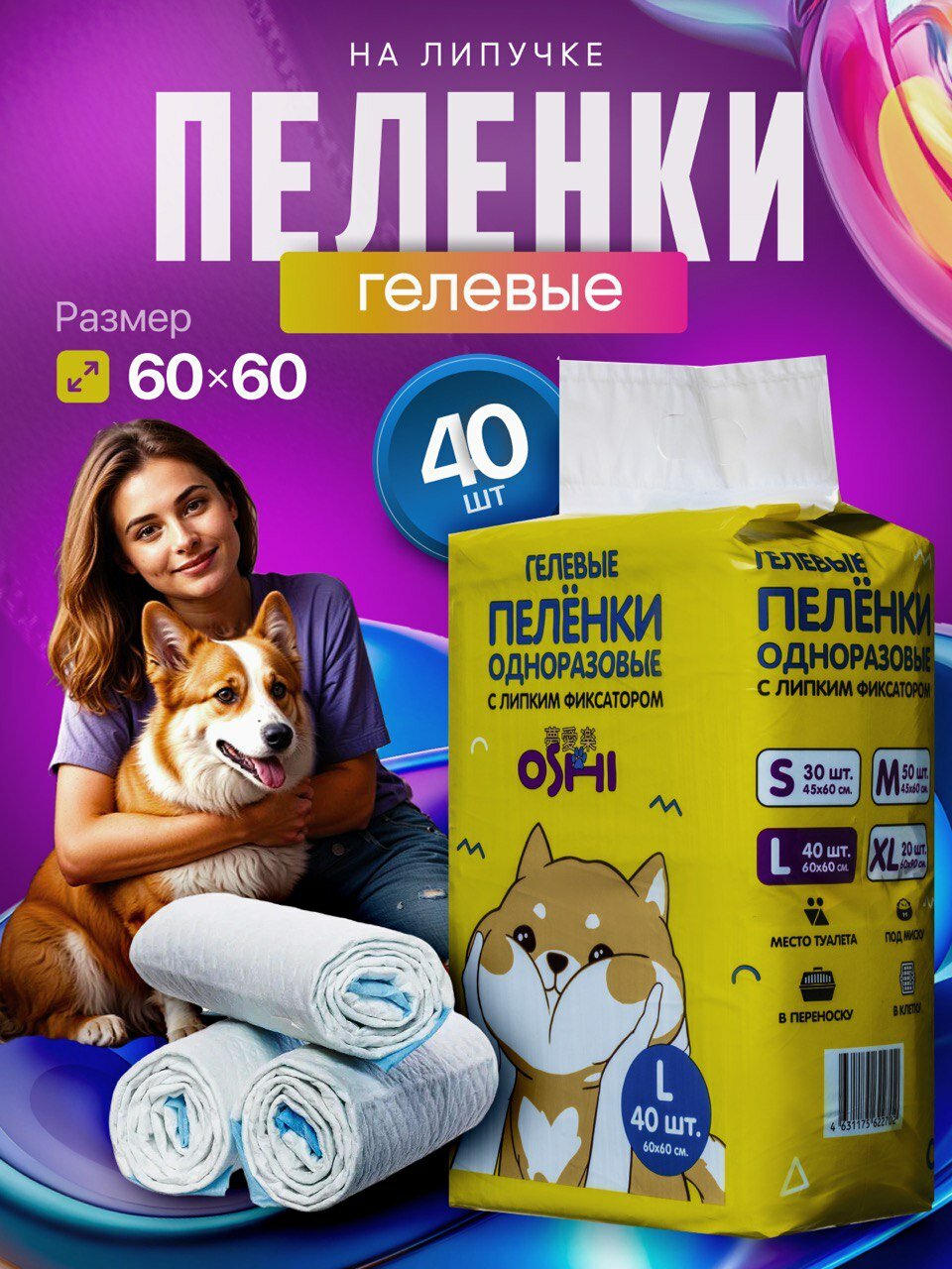 Пеленки для животных одноразовые гелевые, с клейким фиксатором, 60х60 см, 40 штук