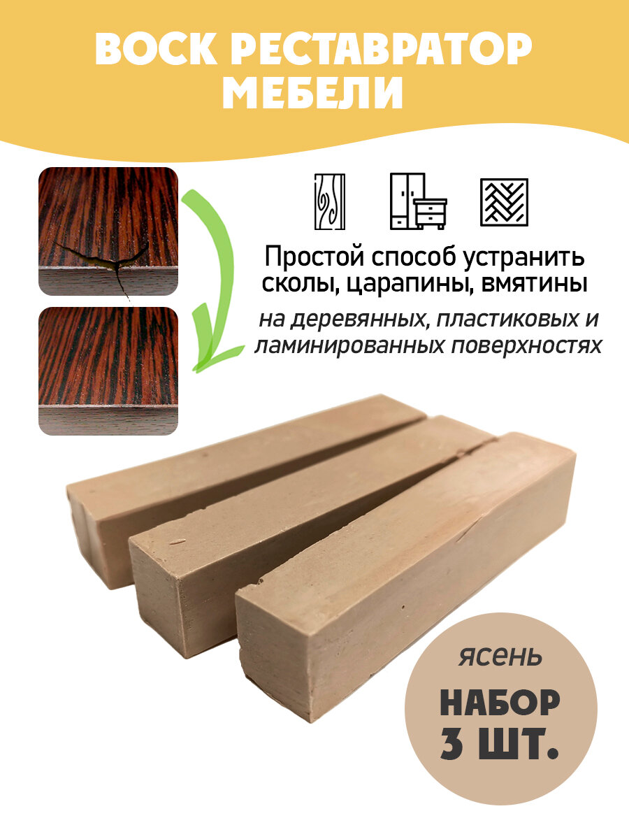 Воск мебельный мягкий для реставрации/ 3 шт/ цвет - Ясень