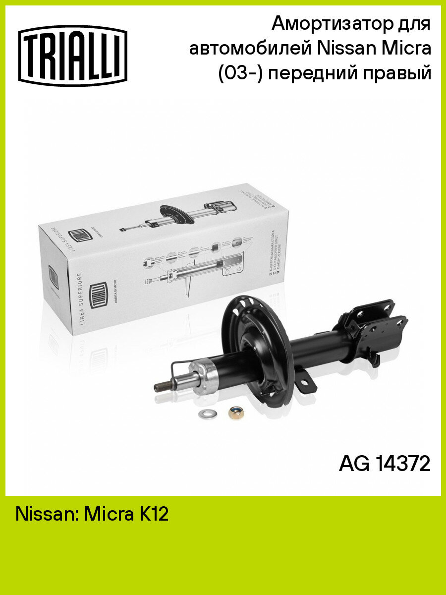 Амортизатор для автомобилей Nissan Micra (03-) (стойка) передний правый AG 14372 TRIALLI
