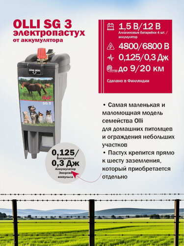 Изображение товара Электропастух OLLI SG 3 от аккумулятора для домашних питомцев, птицы, временный загон для лошадей
