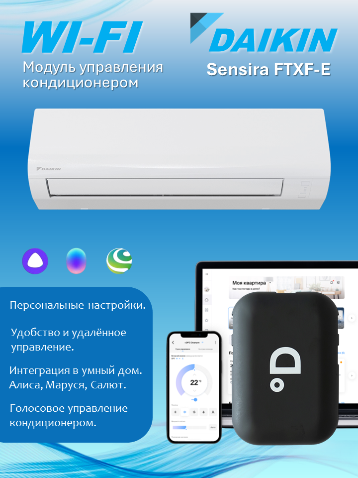 Wi-Fi модуль для кондиционера Daikin Sensira FTXF-E с поддержкой DAICHI Comfort, Алисы, Маруси и Салюта