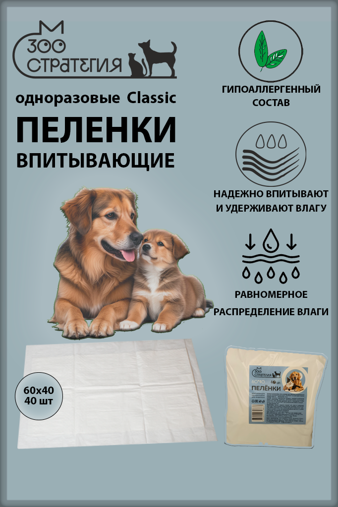 Пеленки 60*40cm 40 шт впитывающие с целлюлозой Зоостратегия, одноразовые