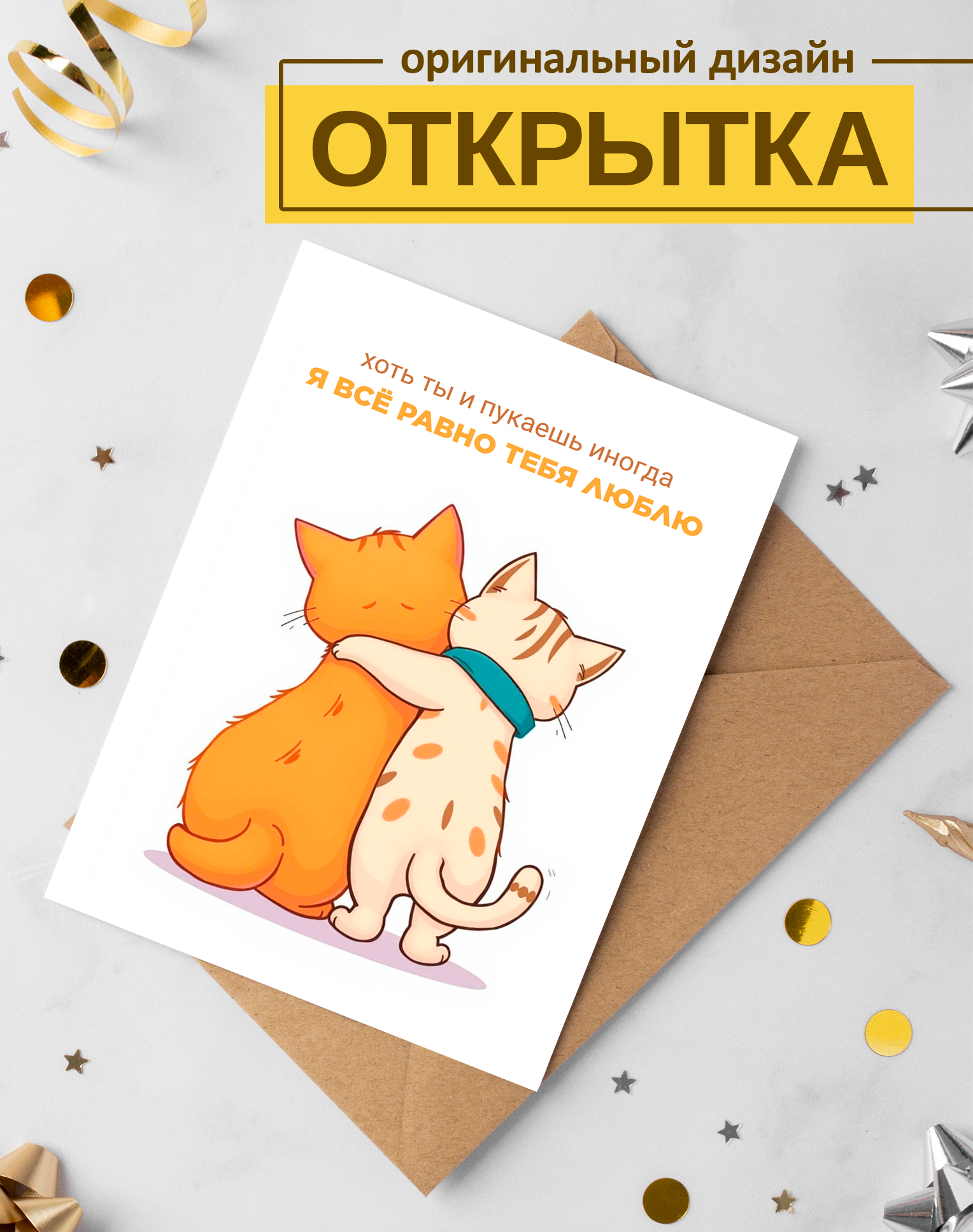 Открытка "Я все равно тебя люблю" поздравительная, с конвертом, односторонняя, 15x10см