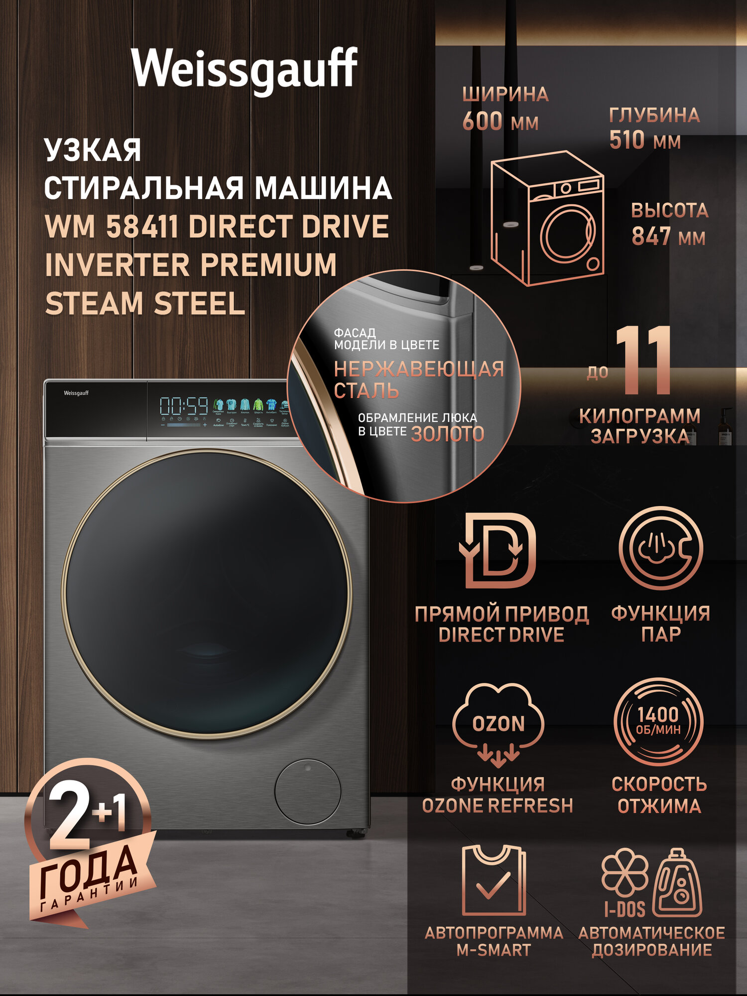 Cтиральная машина с прямым приводом и озонированием Weissgauff WM 58411 Direct Drive Inverter Premium Steam Steel