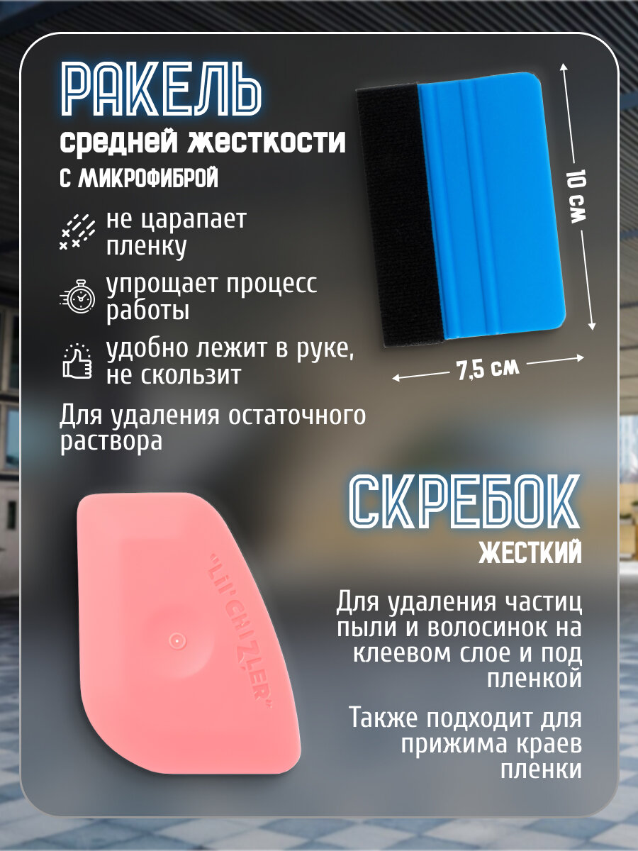 Набор инструментов для монтажа тонировки и пленки / 22 предмета / тонирование авто, окон — фото 1