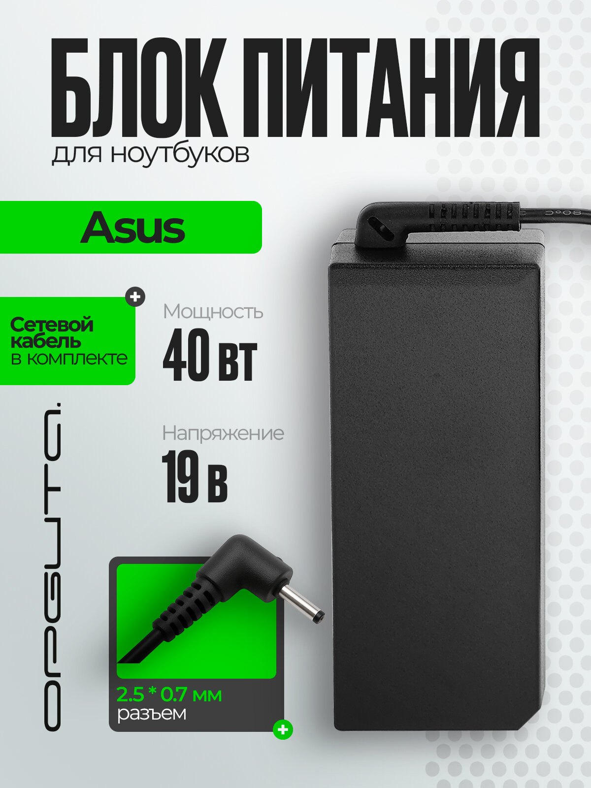 Блок питания для ноутбука Asus 19В 2.1А 40Вт круглый штекер 2.5*0.7 Орбита OT-APB08