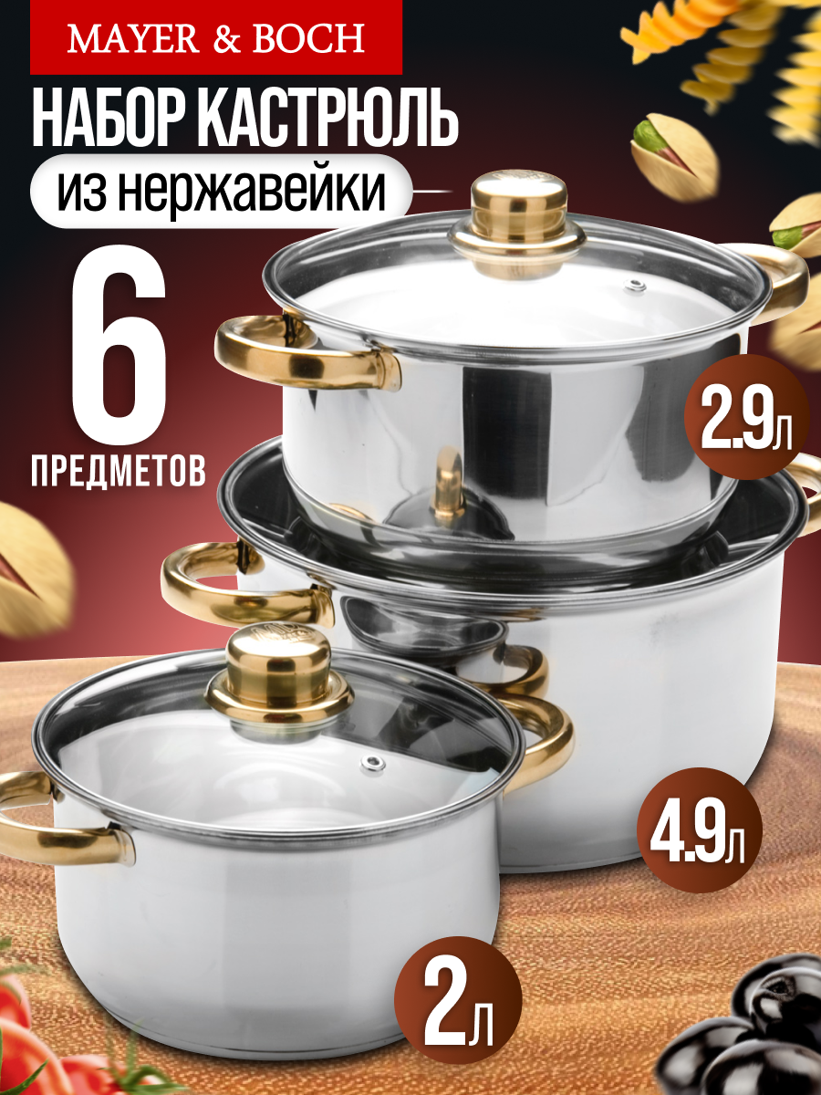 Набор кастрюль MAYER&BOCH из нержавеющей стали 6 предметов 25754
