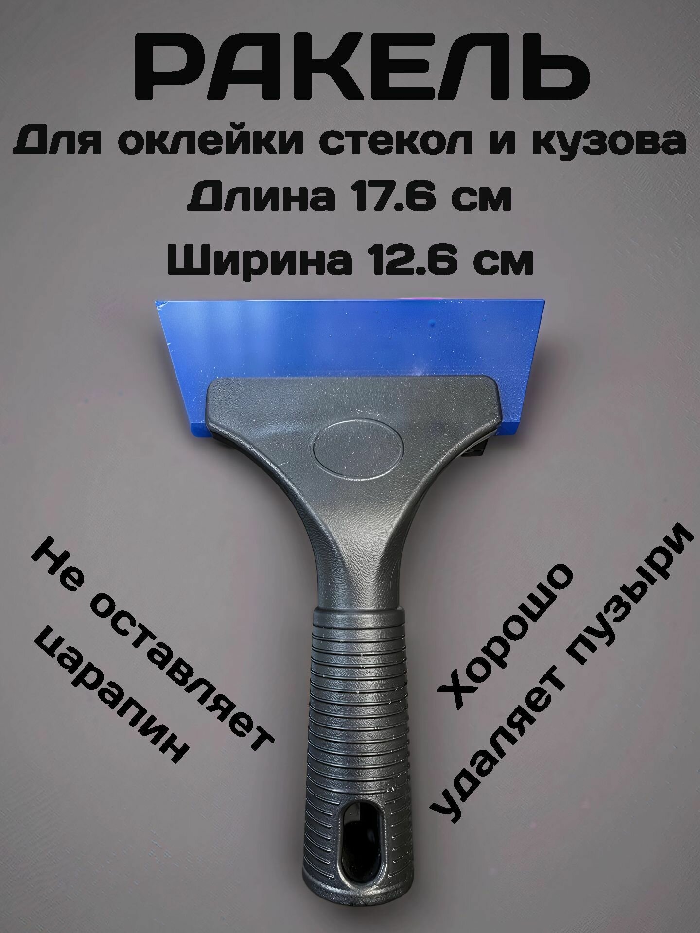 Выгонка, ракель скребок для тонировки и пленки 12,6x17,5см, ракель профессиональный