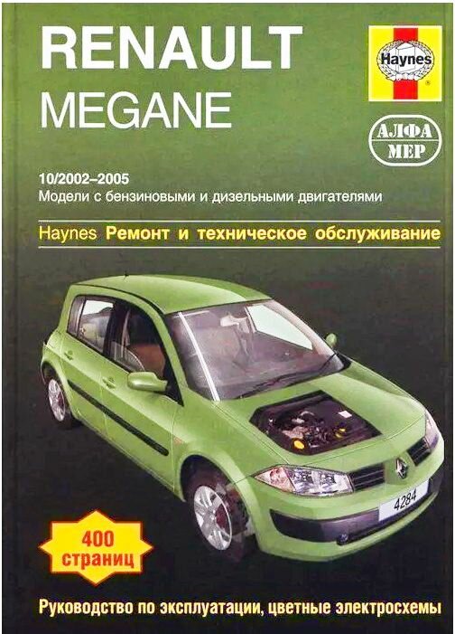 Книга Renault Megane с 2002-2005 Алфамер
