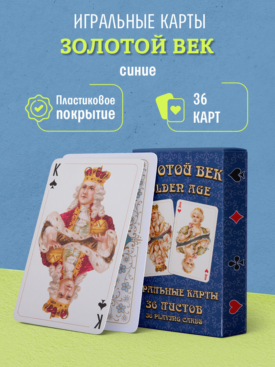 Игральные карты Золотой Век синие, 36 листов