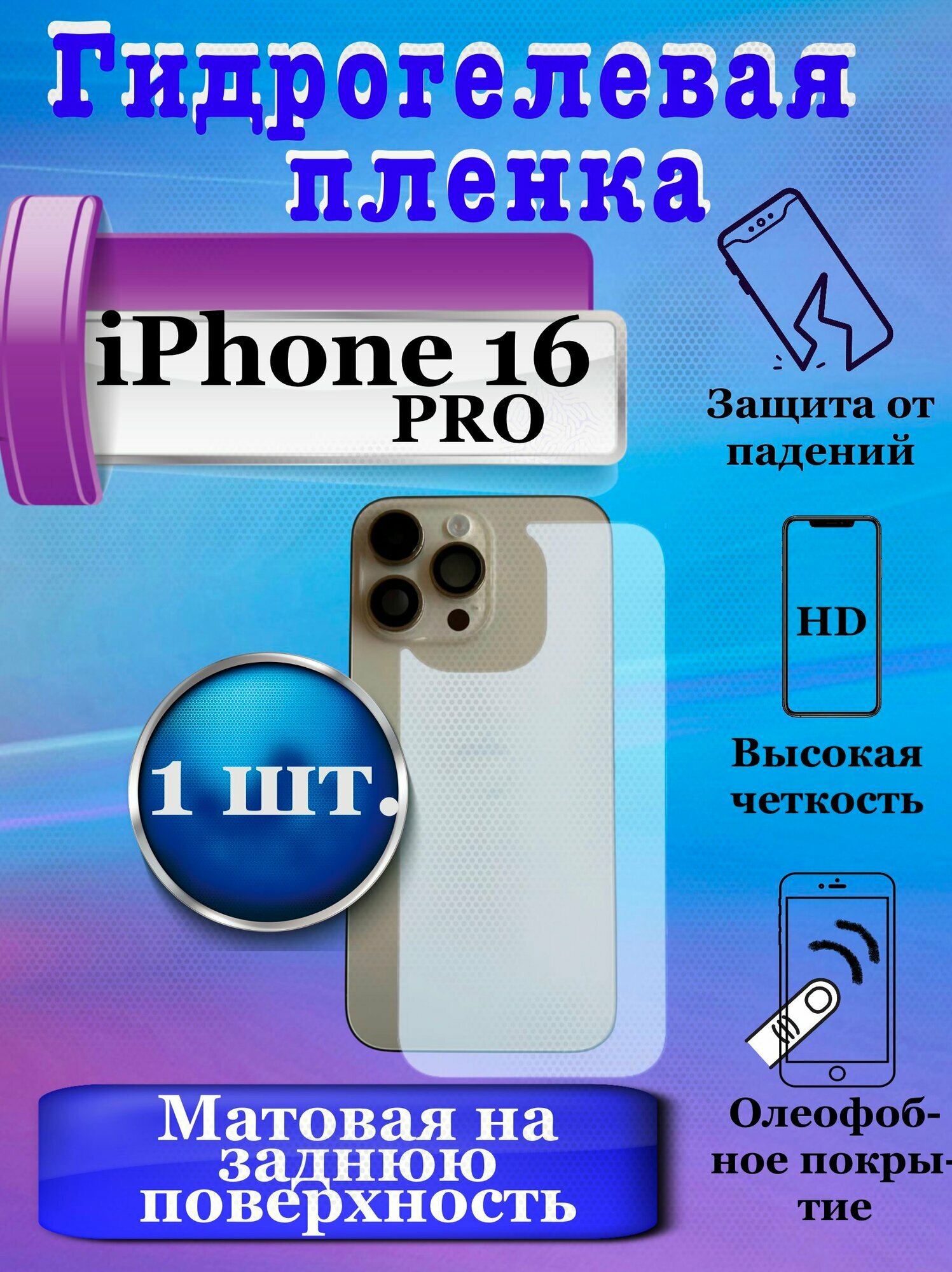 Гидрогелевая защитная плёнка на заднюю поверхность для Apple iPhone 16 PRO матовая (1шт.) / бронепленка на заднюю крышку Айфон 16 про