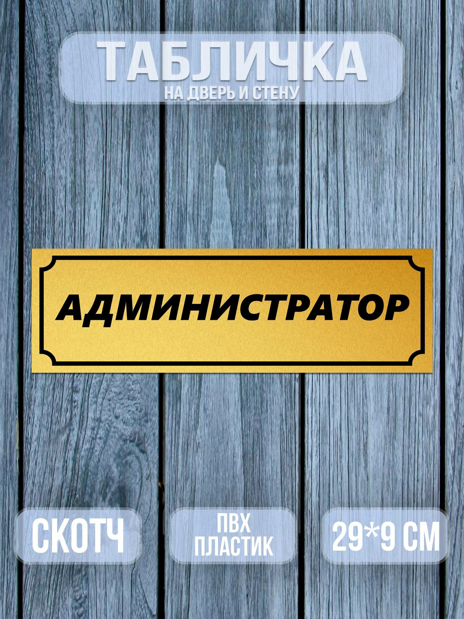 Табличка Администратор, 9х29 см. матовое золото