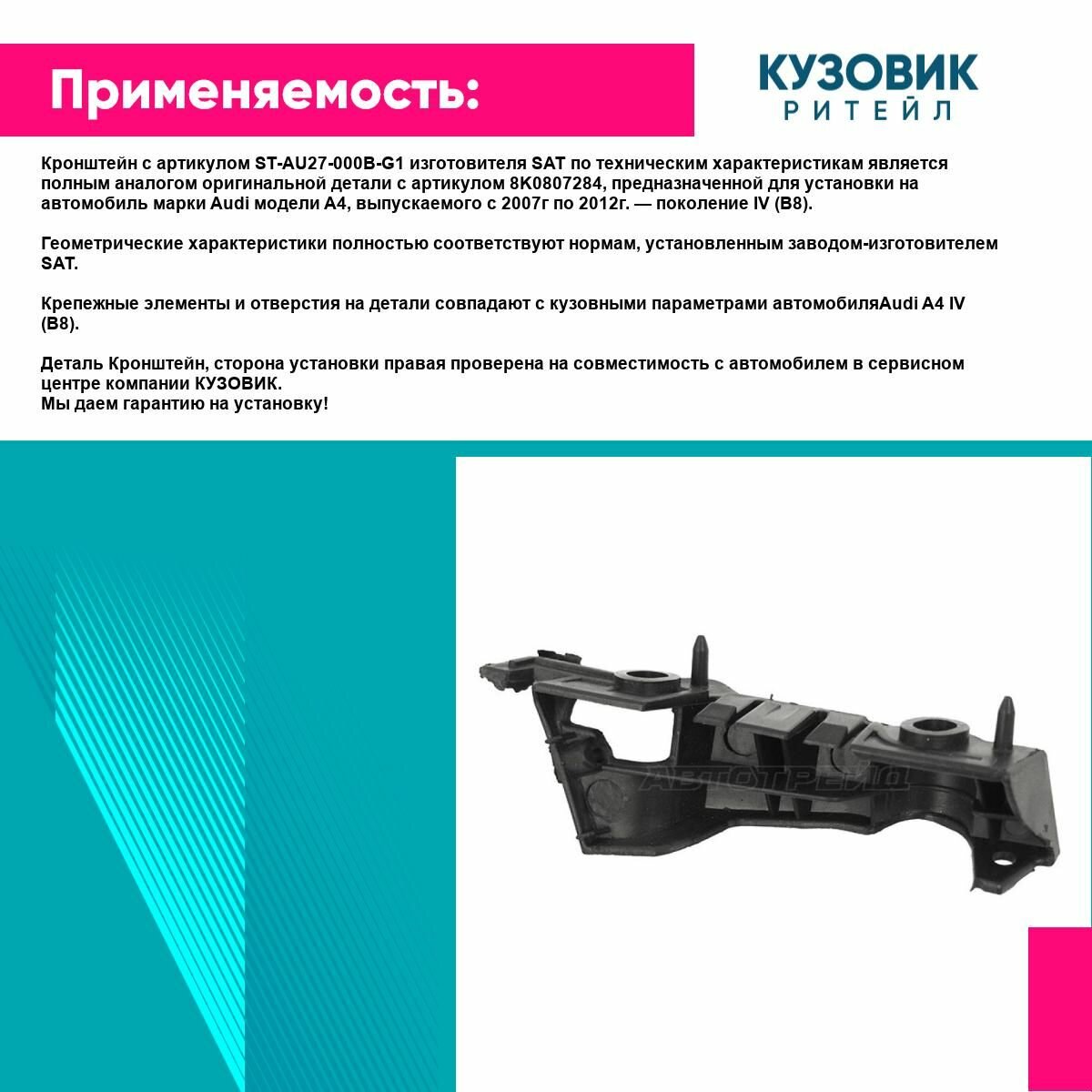 Крепление переднего бампера для AUDI A4 07-11 прав. SAT ауди А4 — фото 1