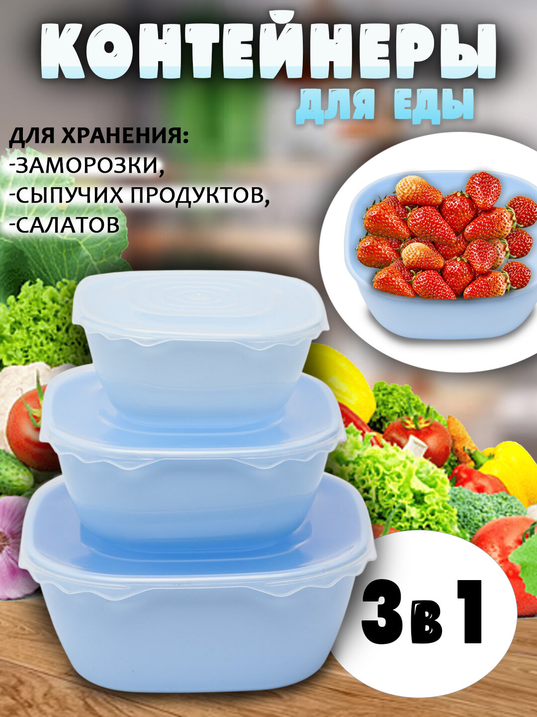 Набор контейнеров для хранения продуктов с крышками