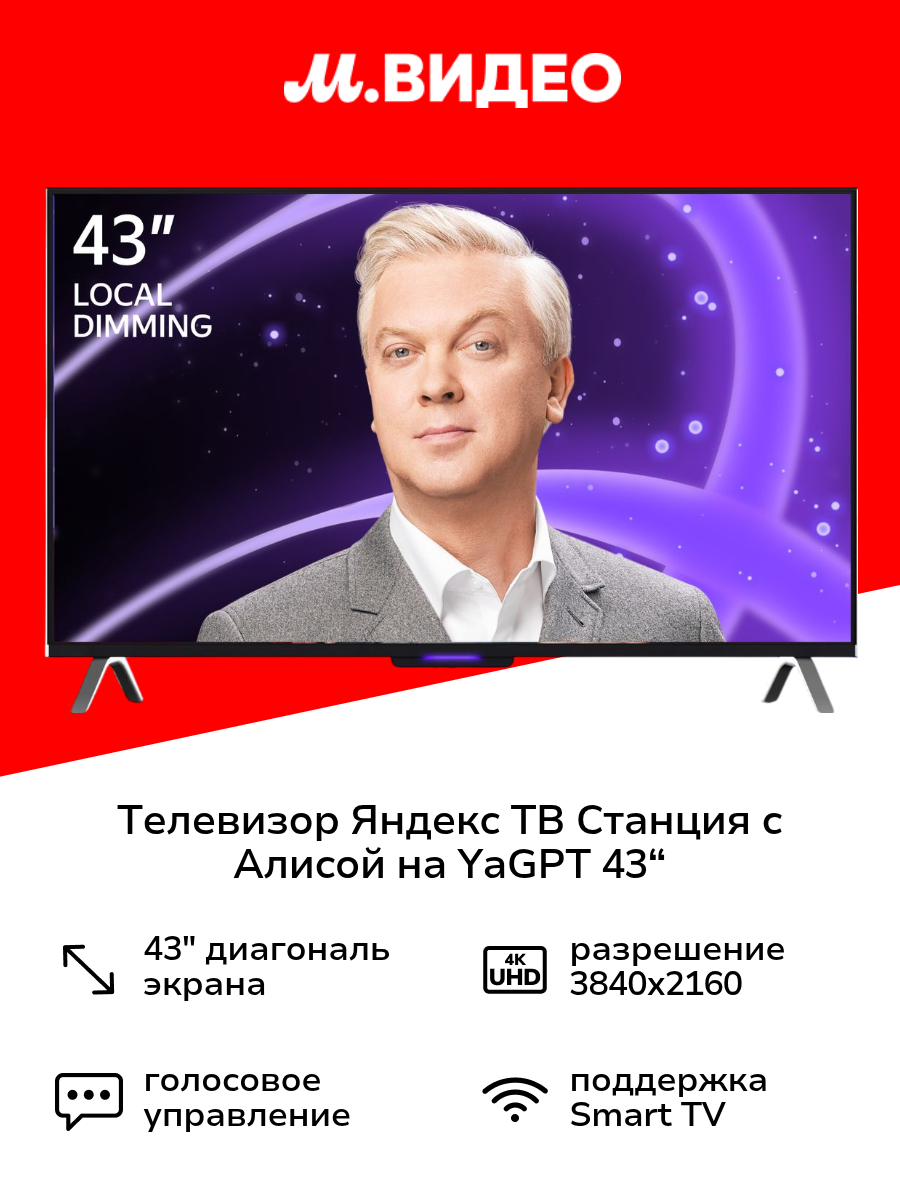 Телевизор Яндекс ТВ Станция с Алисой на YaGPT 43“ 4K UHD LED черный