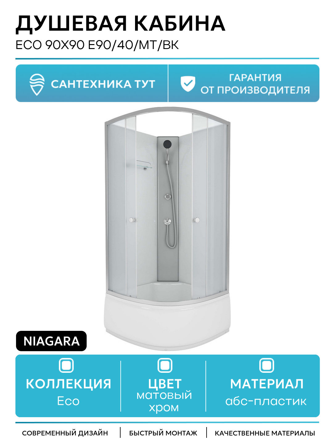 Душевая кабина Niagara Eco 90x90 E90/40/MT/BK без гидромассажа 90х90 без гидромассажа матовый хром Китай