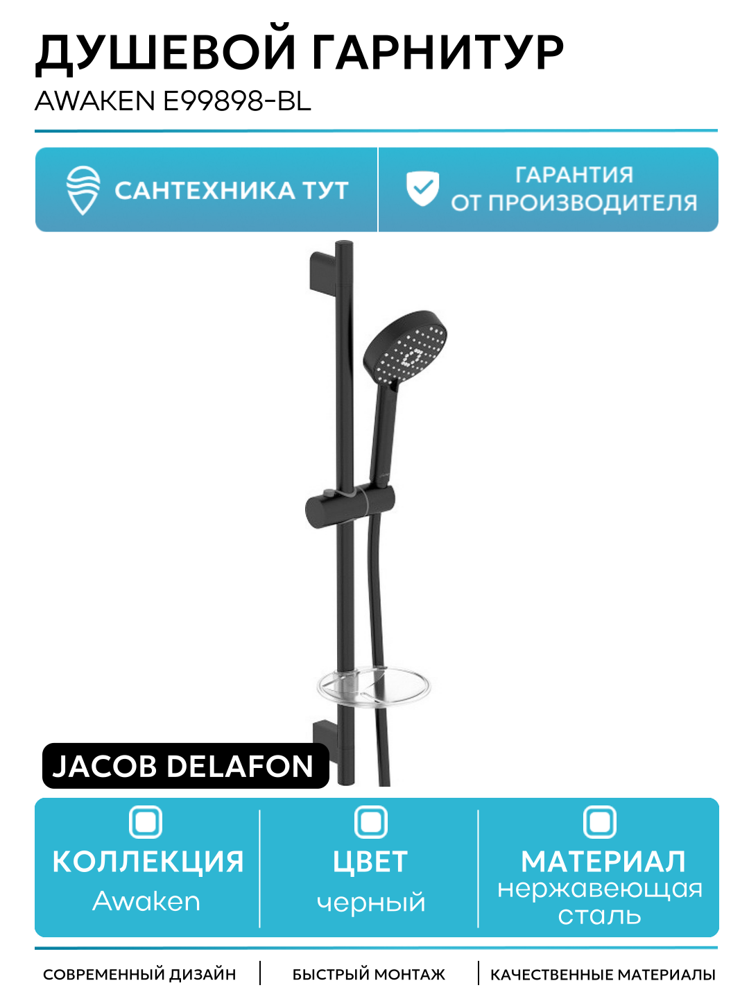 Душевой гарнитур Jacob Delafon Awaken E99898-BL Черный матовый нержавеющая сталь на стену
