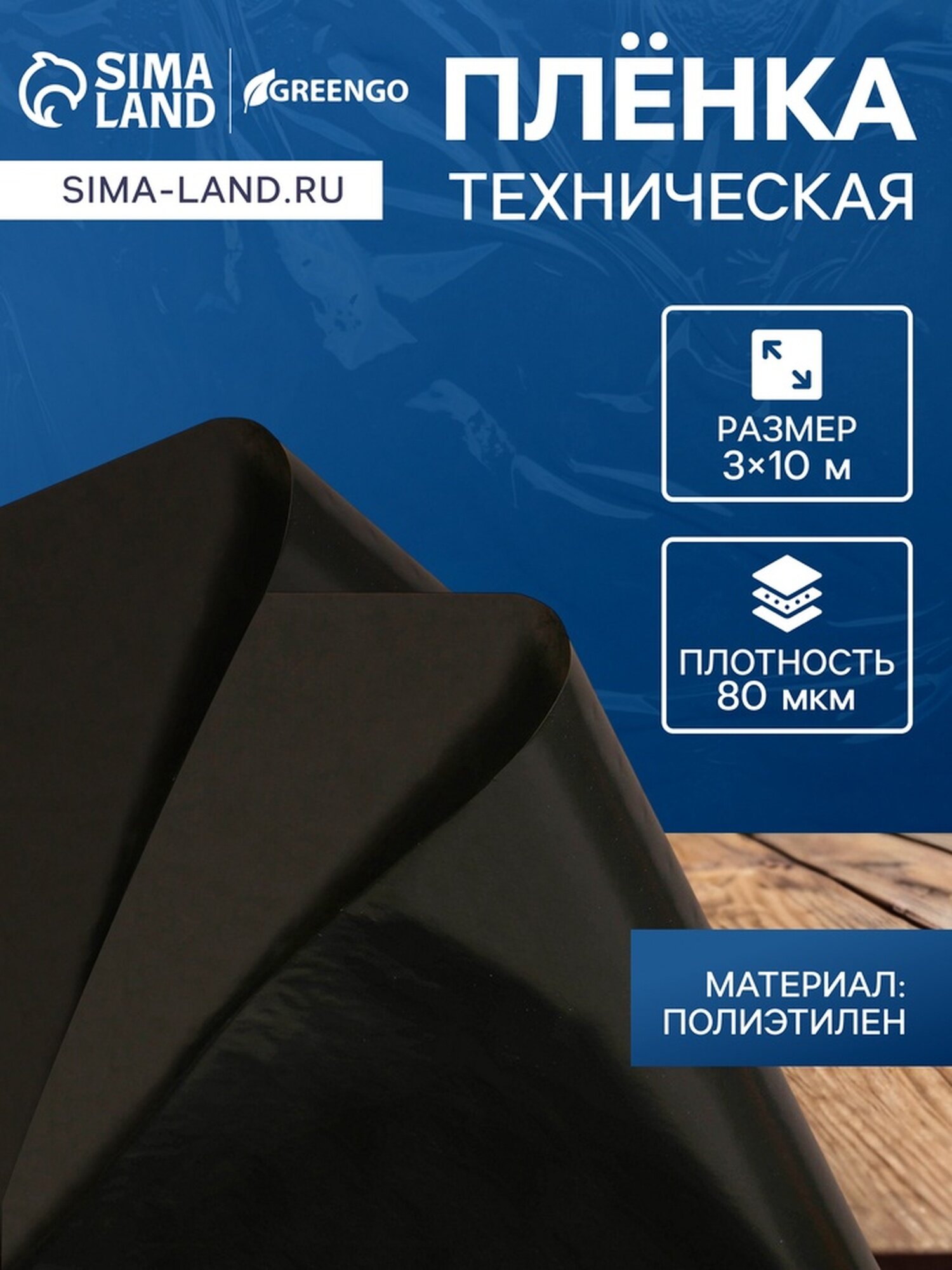 Плёнка полиэтиленовая техническая 80 мкм чёрная длина 10 м ширина 3 м рукав (1.5 м × 2) Эконом 50% Greengo