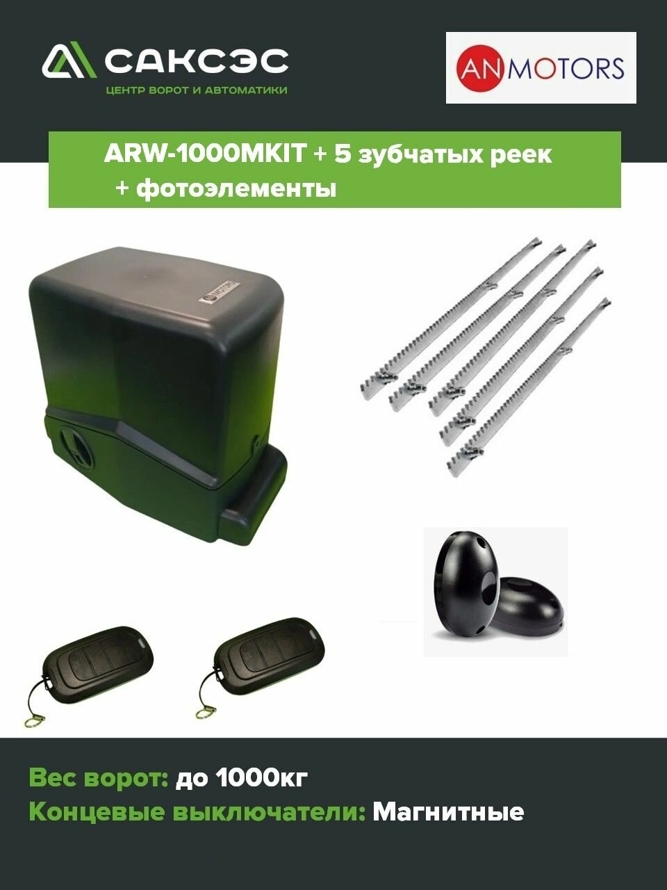 Автоматика для откатных ворот (привод) An-Motors ARW-1000MKIT до 1000 кг + 5 зубчатых реек + фотоэлементы.