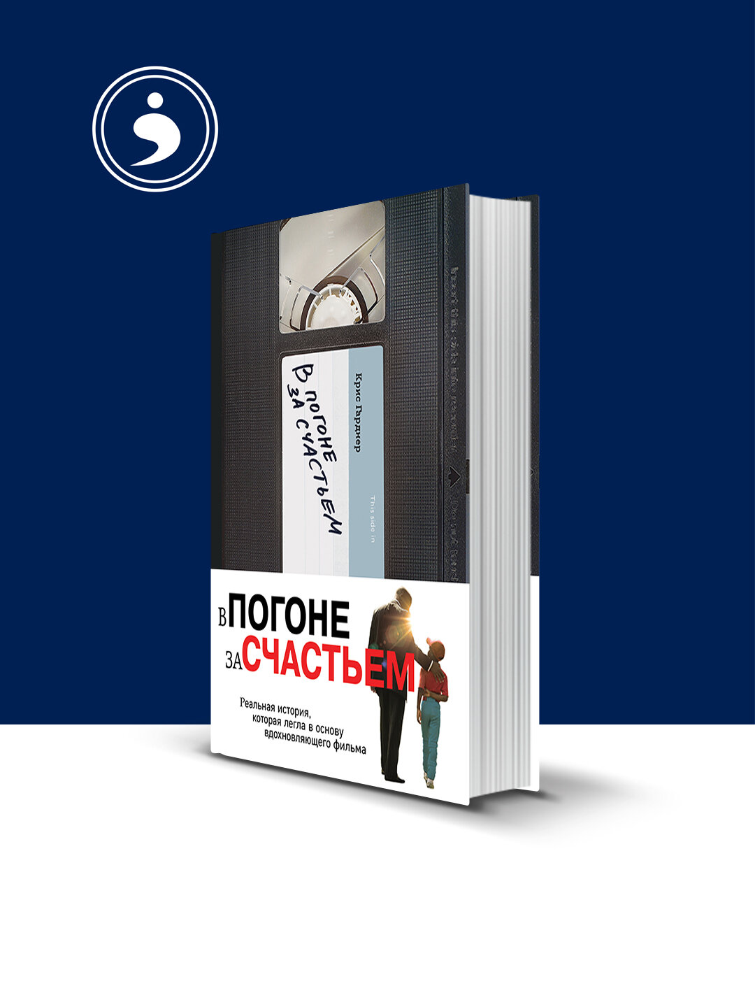 Книга "В погоне за счастьем", автор Крис Гарднер, твердый переплет, 350 г