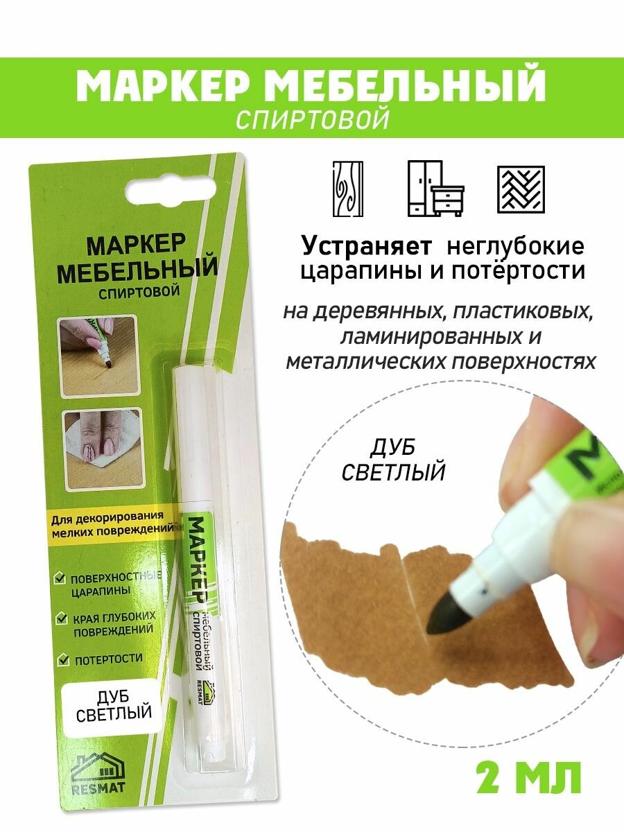 Маркер мебельный спиртовой цвет - Дуб Светлый