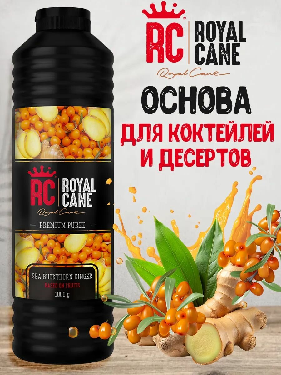 Основа для напитков Пюре концентрат ягодный с мякотью Облепиха-Имбирь, 1л