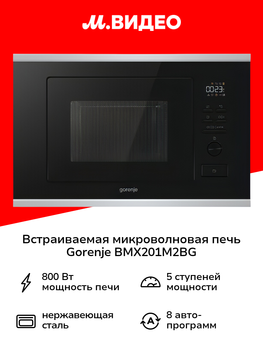 Встраиваемая микроволновая печь Gorenje BMX201M2BG