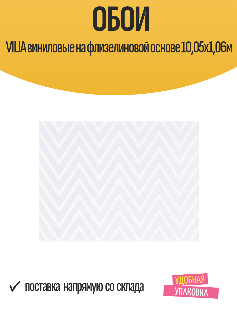 Обои VILIA виниловые на флизелиновой основе 10,05х1,06м, арт. Ф4-10 1773-21 / для стен, зала, кухни, детской, коридора
