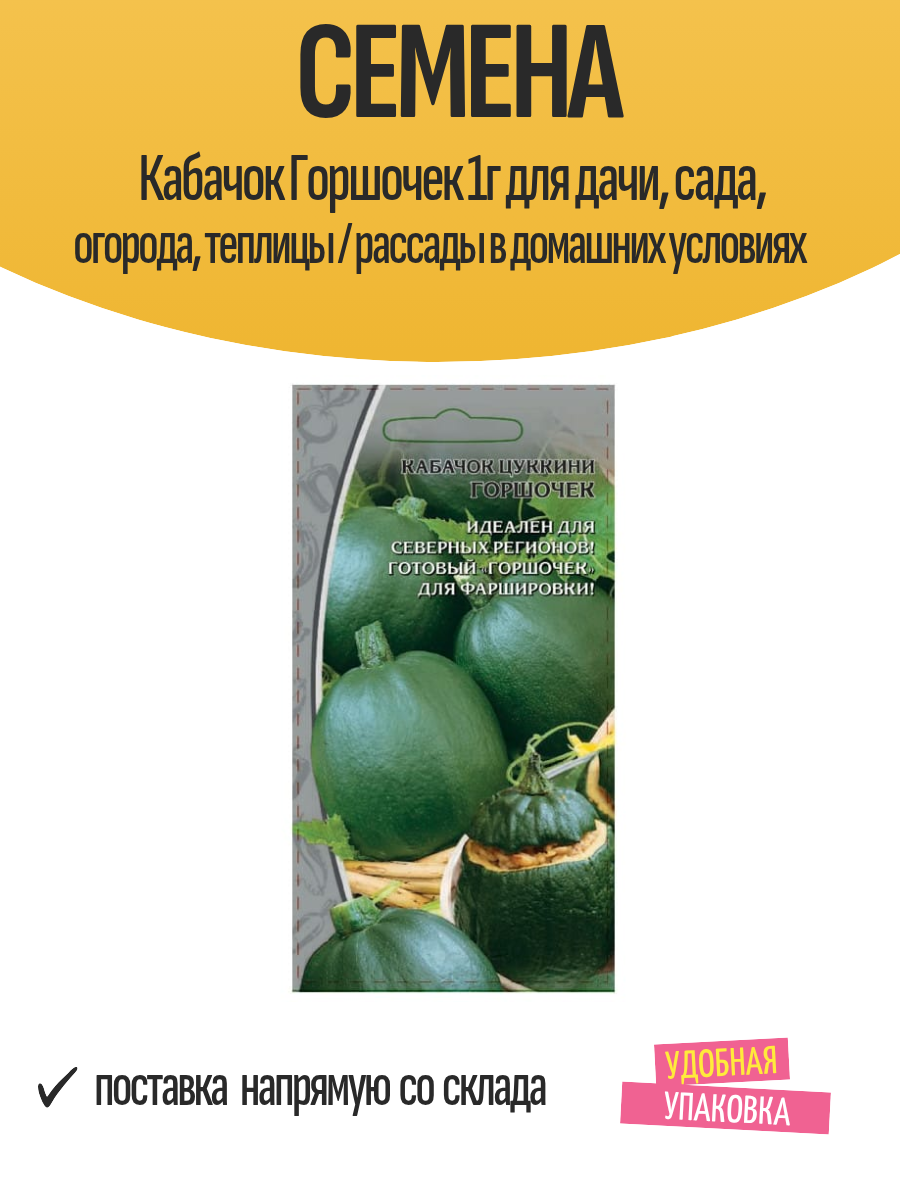 Семена Кабачок Горшочек 1г для дачи сада огорода теплицы / рассады в домашних условиях