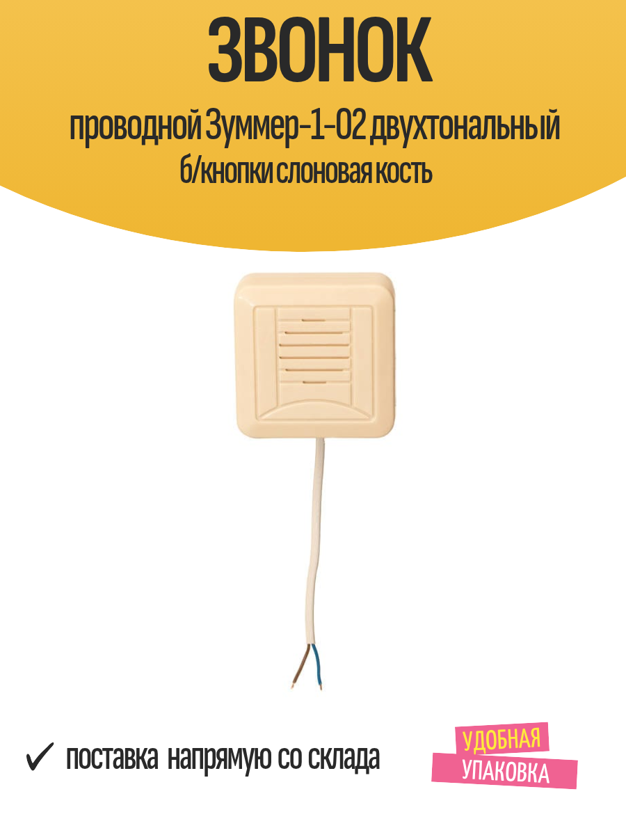 Звонок проводной Зуммер-1-02 двухтональный б/кнопки слоновая кость
