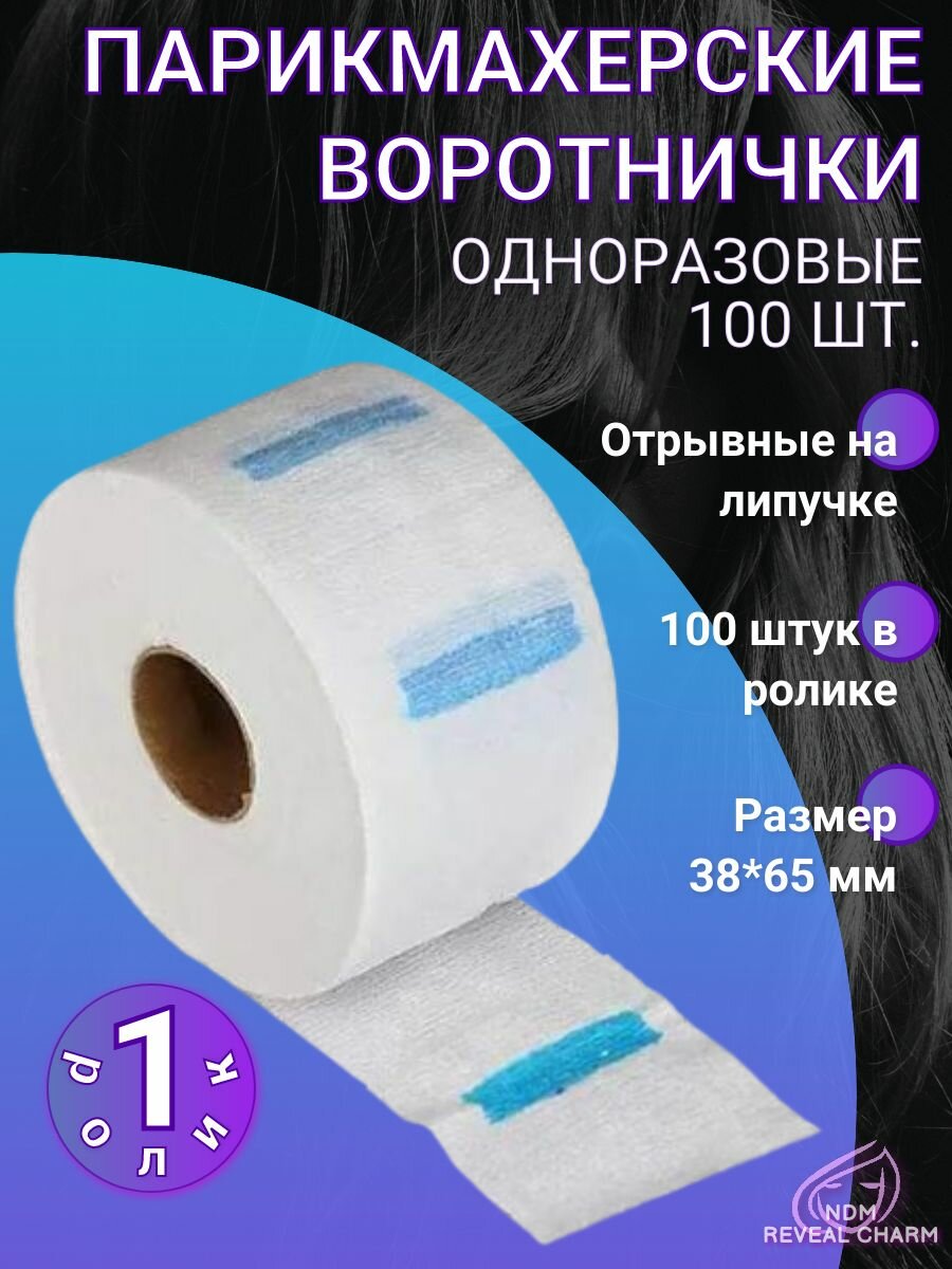 Воротнички парикмахерские одноразовые 100 шт белые (1 рулон)