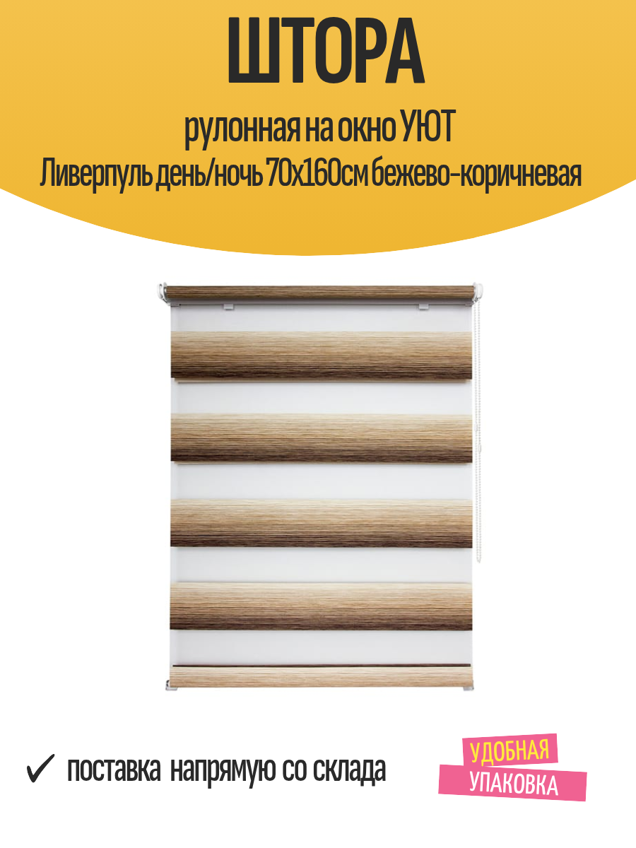 Штора рулонная на окно УЮТ Ливерпуль день/ночь 70х160см бежево-коричневая арт.62. ршто.8833.070х160