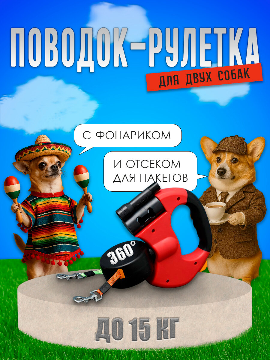 Поводок рулетка для двух собак, 3м с фонарём и емкостью для мешков, сворка для собак