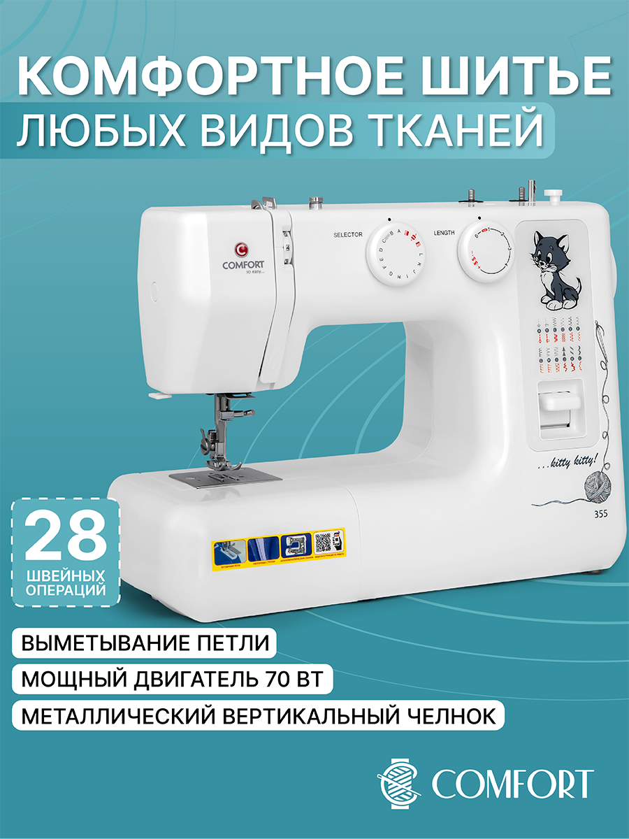Швейная машина Comfort 355, 28 операций, петля полуавтомат, вертикальный челнок