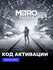 Игра Metro Exodus Xbox One, Xbox Series X|S электронный ключ Арге...
