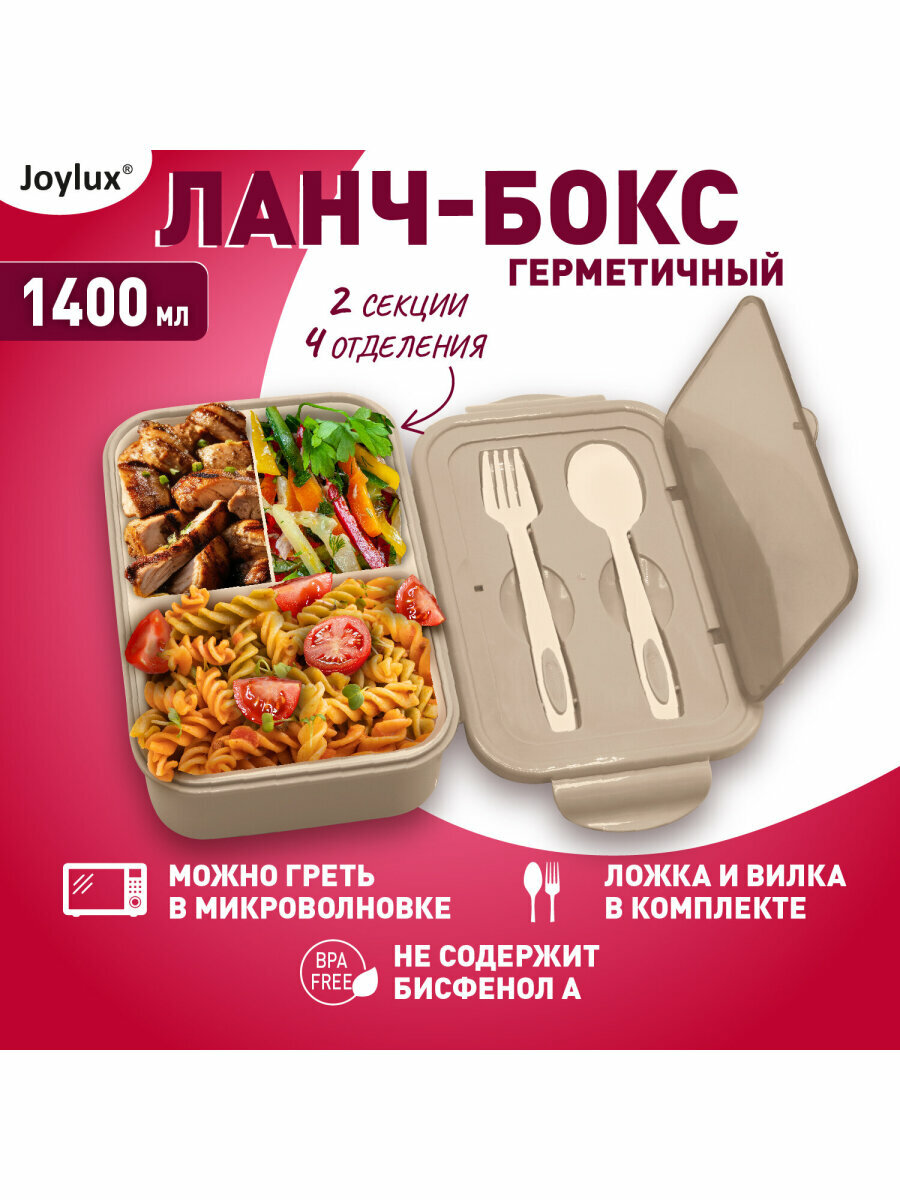 Ланч-бокс контейнер для еды с 4 отделениями и приборами герметичный, объем 1,4 л 7х21х14 см 2 уровня, ложка и вилка в наборе, Joylux (Джойлюкс), бежевый, 609349 — фото 1