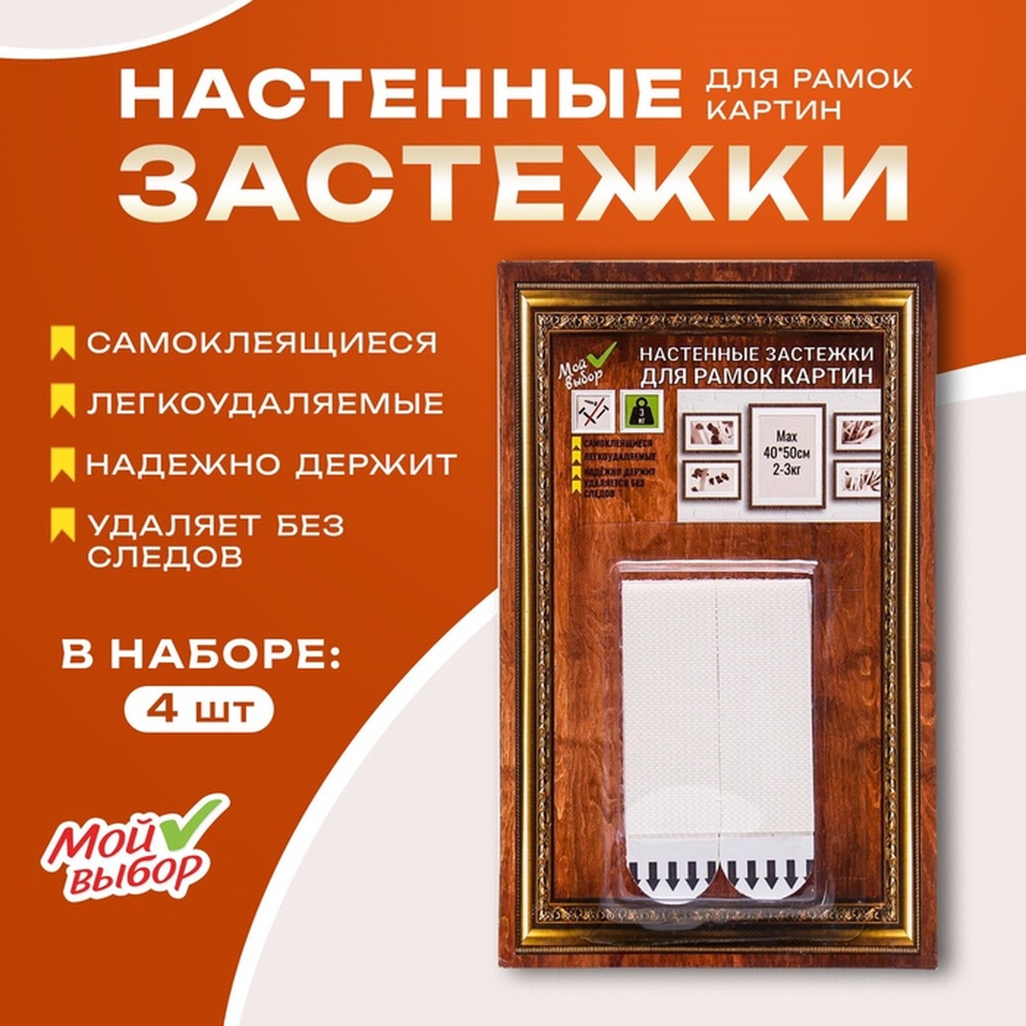 Легкоудаляемые настенные застежки для рамок картин до 3 кг набор 4 шт