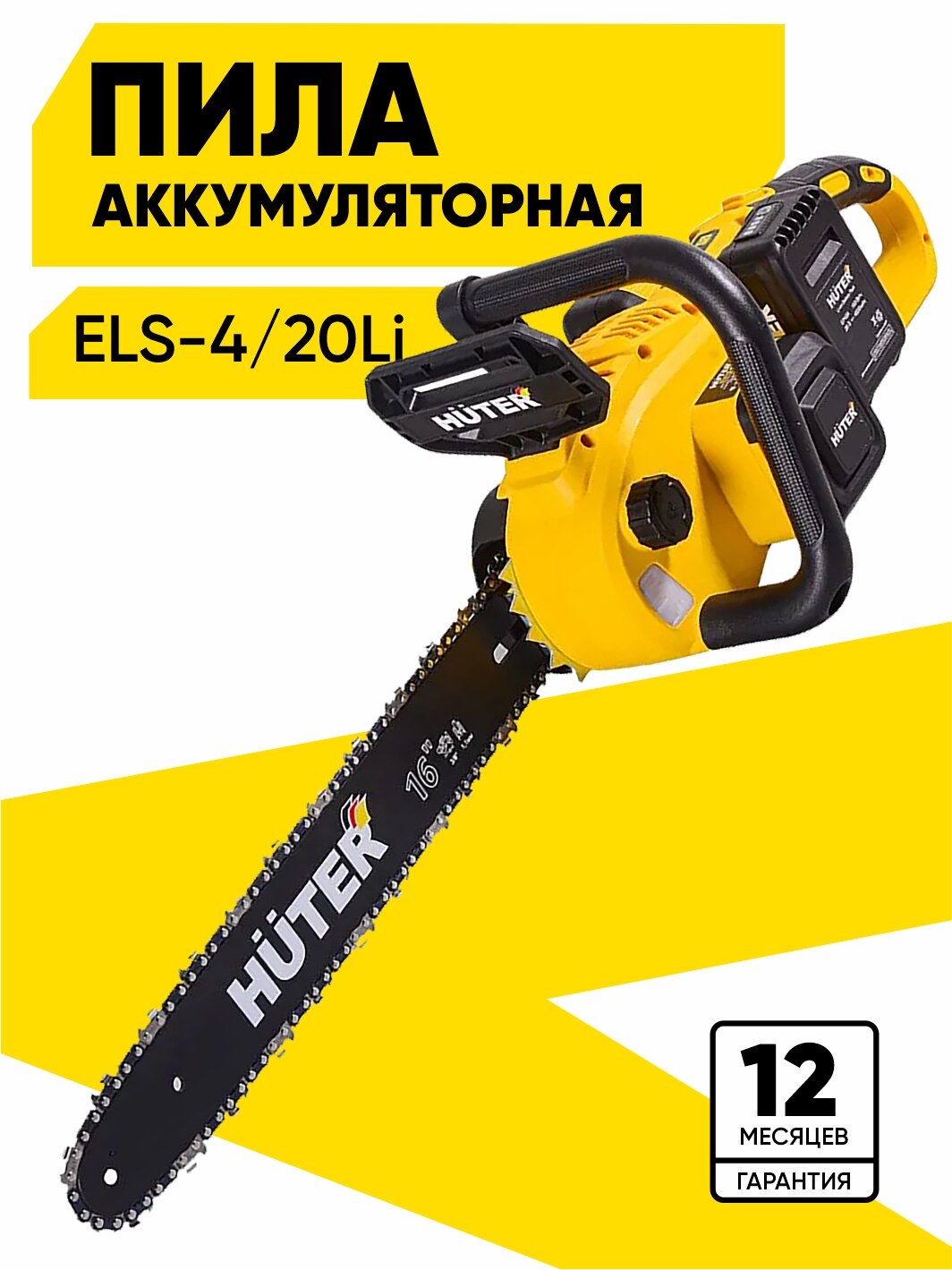 Пила аккумуляторная цепная Huter ELS-4/20Li, в комплекте с 2 АКБ и ЗУ