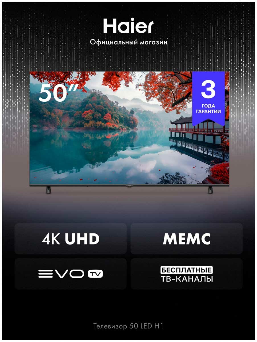 Телевизор Haier 50 LED H1 50", 4K UHD, Smart TV, WiFi, HDR 10, черный