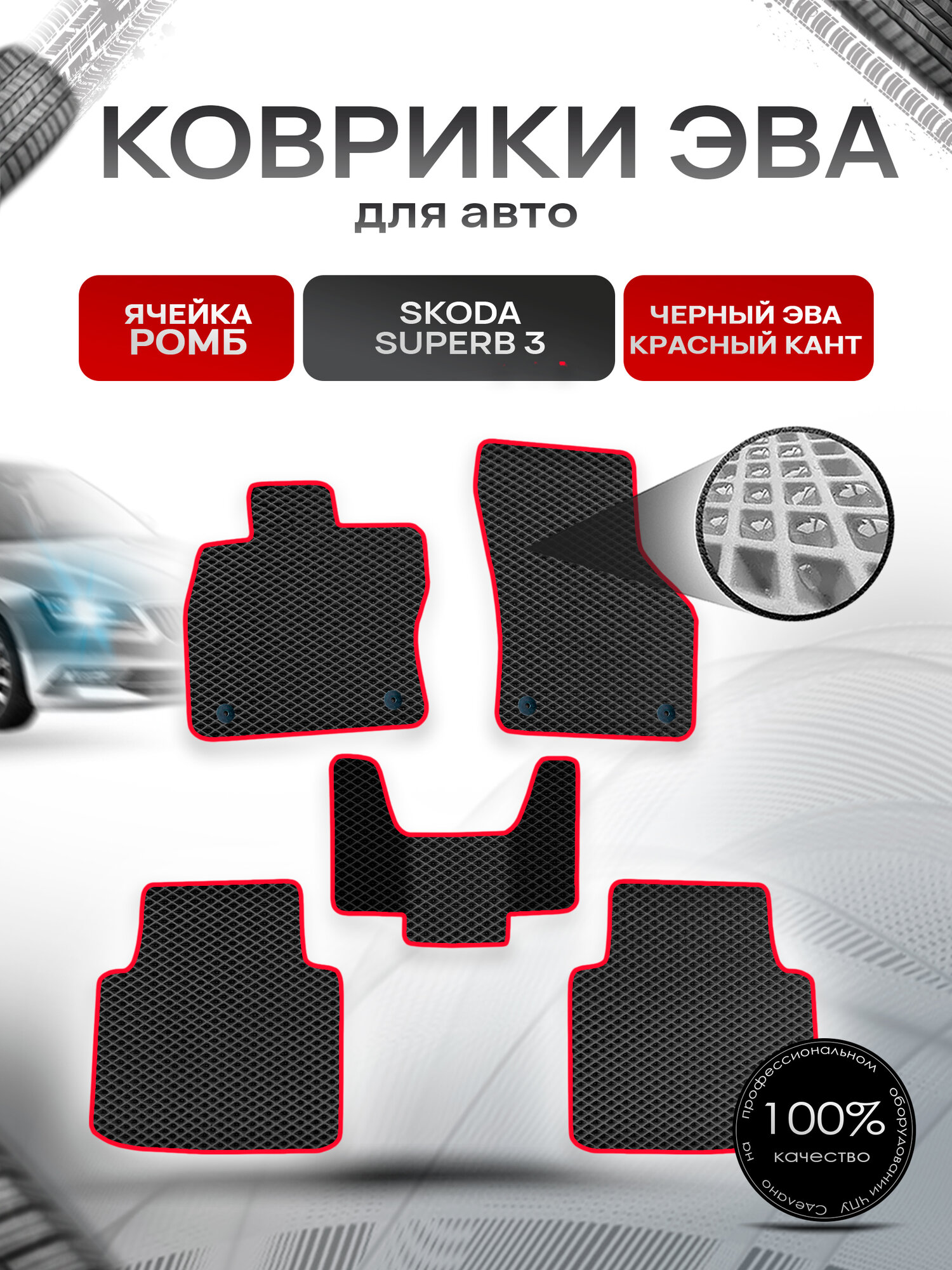 Коврики ЭВА Ромб для авто Шкода СуперБ 3 / Skoda SuperB 3 2015-2022 Г. В. Чёрный с Красным кантом. Ричмарк