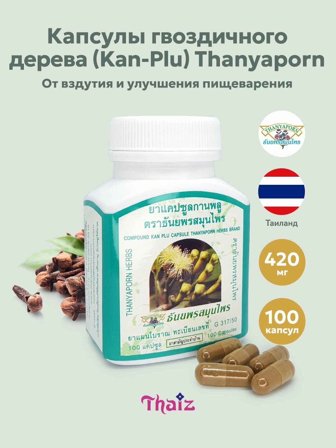 Тайские капсулы гвоздичного дерева КанПлу KanPlu Thanyaporn Herbs от метеоризма и тяжести в животе 100 шт
