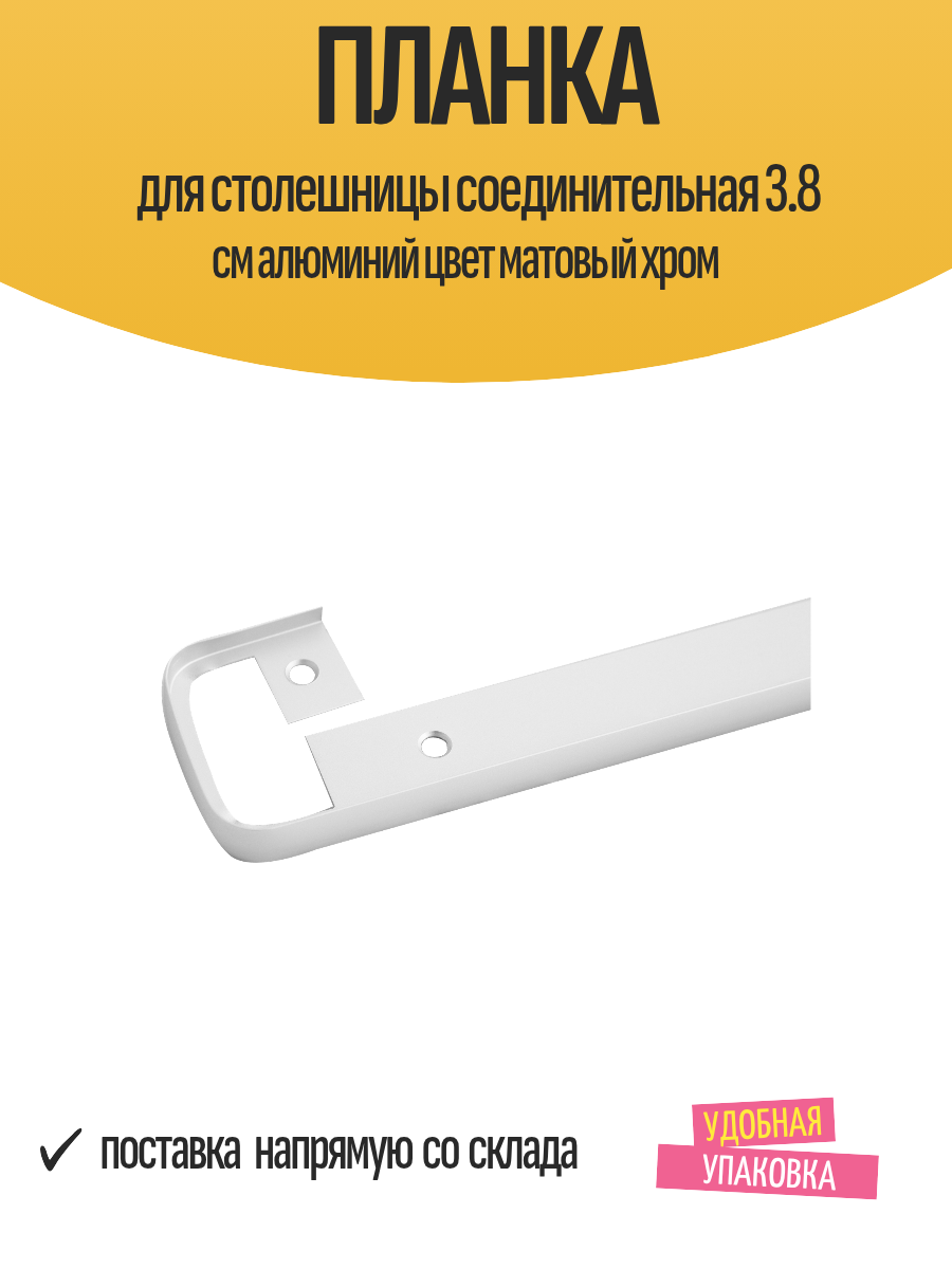 Планка для столешницы соединительная 3.8 см алюминий цвет матовый хром