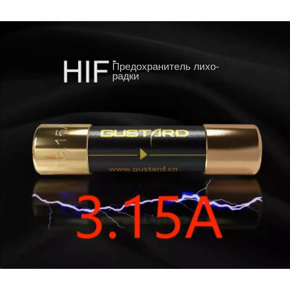 GUSTARD HIFI лихорадочный предохранитель Высококачественный предохранитель из нано-сплава 3.15A