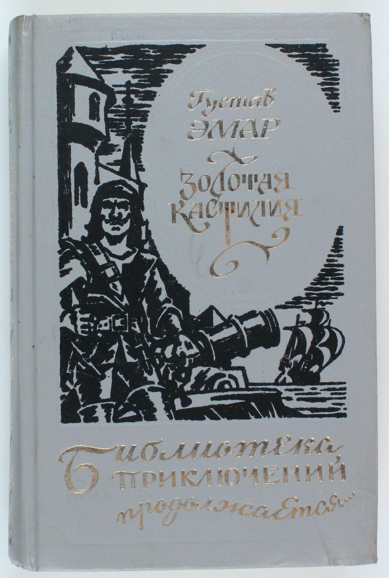 Букинистическая книга из серии Библиотека Приключений, 1995 год